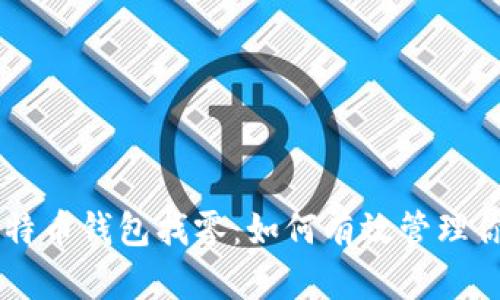 深入理解比特币钱包找零:如何有效管理你的数字货币