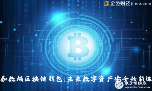 中和数熵区块链钱包:未来数字资产安全的新选择