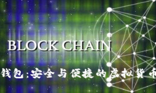 比特币付钱包:安全与便捷的虚拟货币管理方案