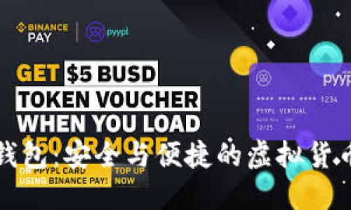 比特币付钱包:安全与便捷的虚拟货币管理方案