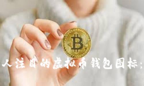 设计一个引人注目的虚拟币钱包图标:灵感与实现