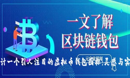 设计一个引人注目的虚拟币钱包图标:灵感与实现