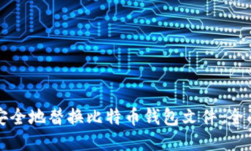 如何安全地替换比特币钱包文件:全面指南