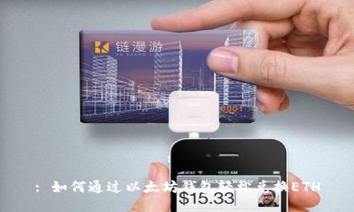 : 如何通过以太坊钱包轻松兑换ETH