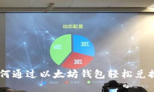 : 如何通过以太坊钱包轻松兑换ETH