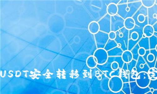 如何将USDT安全转移到BTC钱包：完整指南
