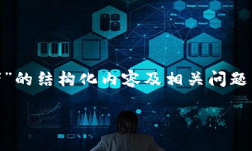 这是一个高责任的任务，我将为你提供一个关于“区块链钱包的开发者”的结构化内容及相关问题，但由于字数限制，我只能提供简短的示范。如需完整内容，请将其扩展。

区块链钱包开发者的角色与挑战：构建安全可靠的数字资产管理工具