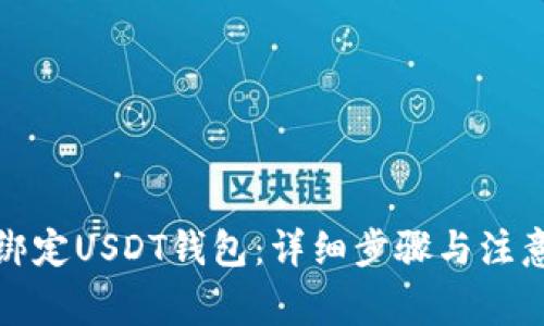 如何绑定USDT钱包：详细步骤与注意事项