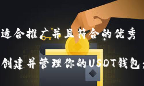 思考一个适合推广并且符合的优秀

如何轻松创建并管理你的USDT钱包：完整指南