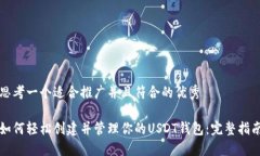 思考一个适合推广并且符合的优秀如何轻松创建