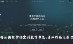 如何将区块链信绑定到数字钱包：详细指南与最