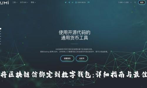 如何将区块链信绑定到数字钱包：详细指南与最佳实践