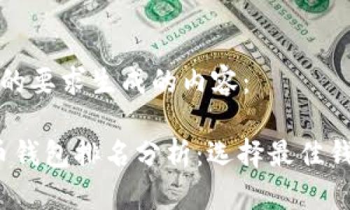 下面是基于您的要求生成的内容：

2023年比特币钱包排名分析：选择最佳钱包的终极指南