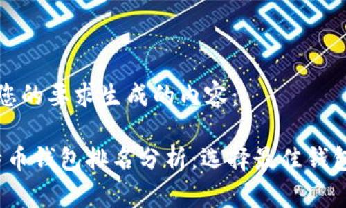 下面是基于您的要求生成的内容：

2023年比特币钱包排名分析：选择最佳钱包的终极指南