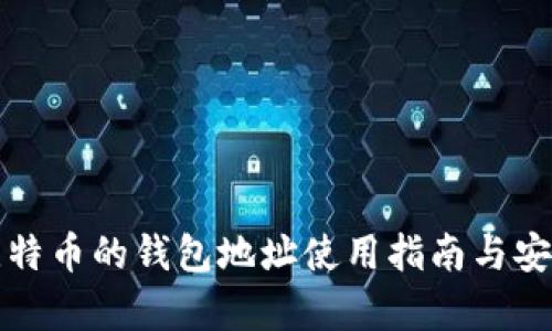 众筹比特币的钱包地址使用指南与安全须知