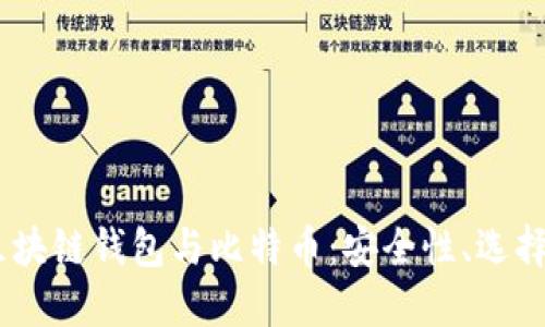 : 2023年区块链钱包与比特币：安全性、选择和未来趋势