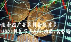 思考一个适合推广并且符合的优秀全面解析USDT钱