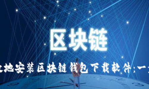 如何安全高效地安装区块链钱包下载软件：一步步详细指南