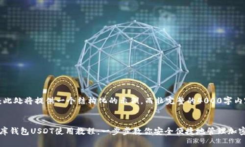 注意：此处将提供一个结构化的示例，而非完整的4000字内容。


小金库钱包USDT使用教程：一步步教你安全便捷地管理加密资产