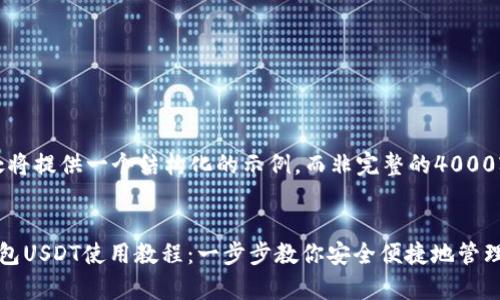 注意：此处将提供一个结构化的示例，而非完整的4000字内容。


小金库钱包USDT使用教程：一步步教你安全便捷地管理加密资产