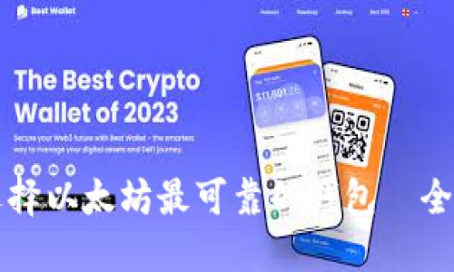 如何选择以太坊最可靠的钱包—全面指南