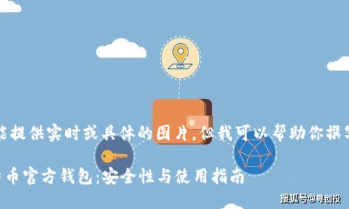 抱歉，我不能提供实时或具体的图片，但我可以帮助你撰写相关内容。

### 比特币官方钱包：安全性与使用指南