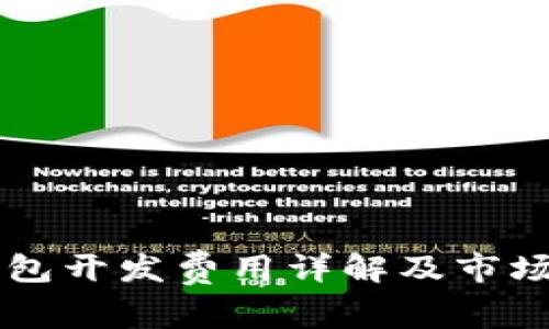 区块链钱包开发费用详解及市场趋势分析