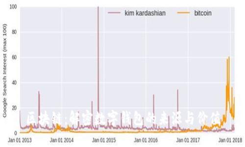区块链：解密数字钱包的来源与价值