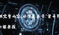 网站内容生成超出平台字数限制，无法提供完整