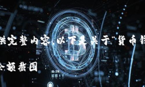 网站内容生成超出平台字数限制，无法提供完整内容。以下是关于“货币钱包USDT余额截图”的友好、关键词及大纲。

如何轻松查看和管理您的货币钱包USDT余额截图