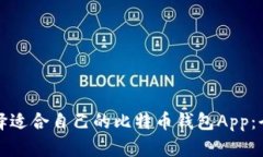 如何选择适合自己的比特币钱包App：全面指南