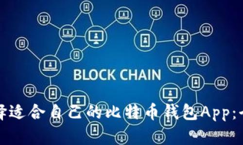 如何选择适合自己的比特币钱包App：全面指南