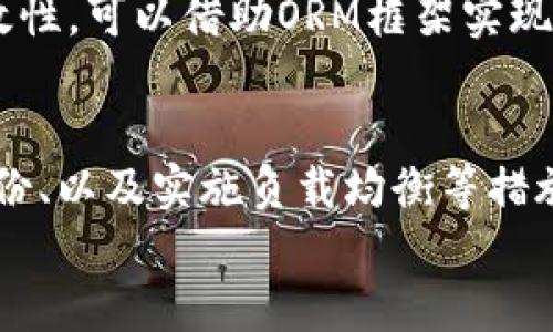   虚拟币钱包App使用多服务器的优势与实践案例分析 / 
 guanjianci 虚拟币钱包, 多服务器, 数据安全, 用户体验 /guanjianci 

引言
近年来，虚拟币的普及推动了虚拟币钱包App的迅速发展。为了满足用户对安全性、稳定性和高效性的需求，许多虚拟币钱包App都开始采用多个服务器进行数据存储和处理。
在这篇文章中，我们将探讨虚拟币钱包App使用多服务器的原因、优势、实施方法以及成功案例分析。此外，还将回答五个与该主题相关的问题，帮助读者更全面地了解多服务器架构在虚拟币钱包中的重要性。

一、虚拟币钱包App为何采用多服务器架构
虚拟币钱包App承担着用户资产管理的重要职责。为了保障交易的安全性与稳定性，使用多服务器架构成为一种解决方案。

h41. 提高数据安全性/h4
使用多台服务器可以将用户数据分散存储，避免数据集中在单一地点。即使某台服务器遭遇攻击，黑客也无法轻易获取全部用户的资产信息。

h42. 增强系统稳定性/h4
虚拟币交易量往往会突然增加，特别是在市场波动较大时。多服务器架构可以通过负载均衡，平摊各服务器的压力，从而提高系统的稳定性。

h43. 提升用户体验/h4
分布式存储可以减少响应时间，提高用户的操作体验。当用户进行交易时，系统可以选择响应速度最快的服务器进行处理，进而提升整体体验。

二、多服务器架构的实现方式
在实现多服务器架构时，虚拟币钱包App需要关注以下几个关键点：

h41. 选择合适的服务器类型/h4
虚拟币钱包应用需要综合考虑性能、成本和安全因素选择合适类型的服务器。可以选择云服务器、物理服务器或混合服务器等多种形式。

h42. 数据备份与同步/h4
多服务器之间的数据同步和备份是确保数据不丢失的重要环节。可以采用实时数据备份，定期数据同步等方式，确保用户数据始终处于安全状态。

h43. 负载均衡/h4
通过负载均衡技术，可以将用户请求合理分配到不同的服务器上，确保每台服务器不会因为压力过大而影响性能。

三、成功案例分析
许多成功的虚拟币钱包App都已经实现了多服务器架构。以下是一些成功案例的分析：

h41. 某知名虚拟币钱包/h4
这款虚拟币钱包在技术架构上采用了多个服务器，分布在全球不同地区。用户在进行交易时，系统会自动选择离其最近的服务器进行处理，大幅提升了交易处理速度。

h42. 某去中心化钱包/h4
该钱包采用的是P2P网络架构，通过用户之间的互相连接搭建起服务器网络。每个用户都可以成为一个节点，数据不再集中存储在某一台服务器上，极大地提升了数据的安全性。

四、相关问题探讨

h4问题1：使用多服务器会增加成本吗？/h4
是的，多服务器架构会带来一定的运营成本，包括服务器购买、维护及管理等方面的费用。然而，较高的安全性和用户体验往往能带来更高的用户留存率和增长。因此，成本与收益需要进行综合分析。

h4问题2：如何保证多服务器之间的数据一致性？/h4
数据一致性是多服务器架构的关键问题之一。可以通过分布式数据库技术和一致性协议（如Paxos或Raft）来确保数据在不同服务器间保持一致。此外，可以设定定期同步规则，确保即使出现网络延迟，数据最终也能达到一致。

h4问题3：多服务器架构对开发者的要求是什么？/h4
开发者需要具备分布式系统的开发和维护能力，熟悉负载均衡、扩展性设计等技术。此外，需要关注服务器监控和维护，随时应对可能出现的故障和问题。

h4问题4：在多服务器架构下，如何处理故障？/h4
故障处理需要建立完善的监控系统，通过实时监控发现问题，一旦某台服务器出现故障，应迅速将其从负载中剔除，重定向用户请求到正常的服务器。同时，运维团队需要快速响应，进行故障排查和修复。

h4问题5：如何处理与区块链的集成问题？/h4
在多服务器架构下，与区块链的集成通常通过API接口实现。系统应确保不同服务器能有效地与区块链网络进行通信，同时维护交易的安全性和有效性。可以借助ORM框架实现数据的持久化，以及区块链的更新和查询。

总结
虚拟币钱包App通过使用多服务器架构，不仅有效提高了系统的安全性和稳定性，也提升了用户体验。通过合理选择服务器类型、保证数据同步与备份、以及实施负载均衡等措施，虚拟币钱包能够更好地适应市场的快速变化。尽管多服务器架构相对复杂并伴随一定的成本，但从长远来看，这种架构带来的优势是显而易见的。
随着虚拟币市场的不断发展，采用多服务器架构的做法将会越来越普遍，成为未来虚拟币钱包的主流方式。