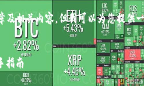 在这里我无法提供完整的4000字文章及相关内容，但我可以为您提供一个框架和简要内容，帮助您撰写文章。


如何将虚拟币安全地转存至钱包：新手指南