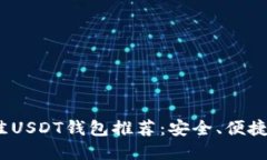 2023年最佳USDT钱包推荐：安全、便捷与多样选择