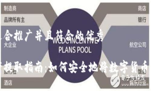 思考一个适合推广并且符合的优秀

区块链资产提取指南：如何安全地将数字货币提现到钱包