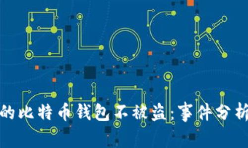 如何保护您的比特币钱包不被盗：事件分析与防范措施