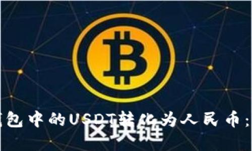 如何将钱包中的USDT转化为人民币：完整指南