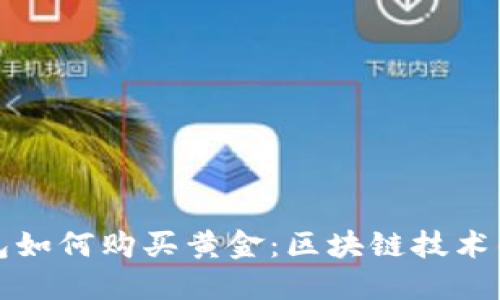 以太坊钱包如何购买黄金:区块链技术的金融革命