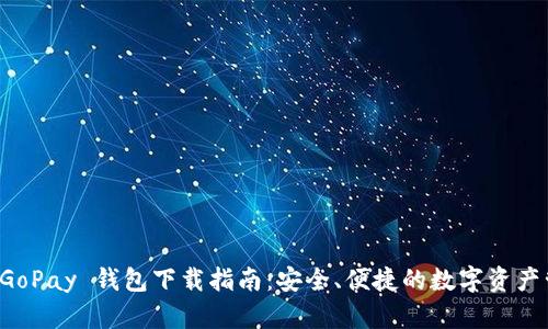 虚拟币 GoPay 钱包下载指南:安全、便捷的数字资产管理工具