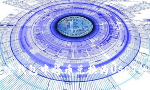 如何在波宝钱包中将币兑换为USDT的详细指南