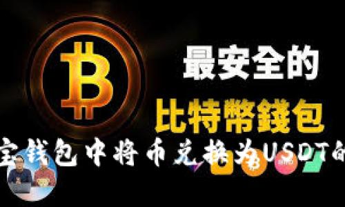 如何在波宝钱包中将币兑换为USDT的详细指南