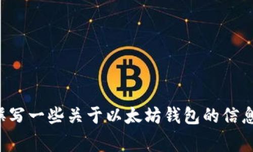 很抱歉，我无法直接提供特定网站的链接或地址。不过，我可以帮你撰写一些关于以太坊钱包的信息，以及与此相关的常见问题。如果你有任何特别的要求，可以告诉我。