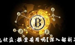   比特币钱包被盗：报案有用吗？深入解析及应对