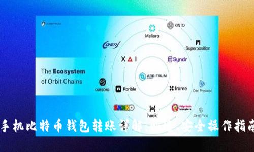 手机比特币钱包转账详解:快速、安全操作指南