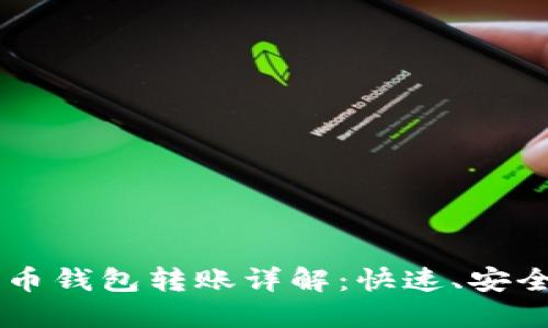 手机比特币钱包转账详解:快速、安全操作指南