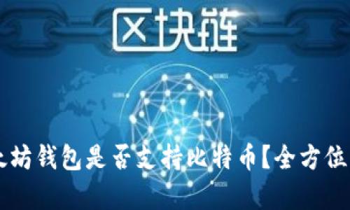 以太坊钱包是否支持比特币?全方位解析