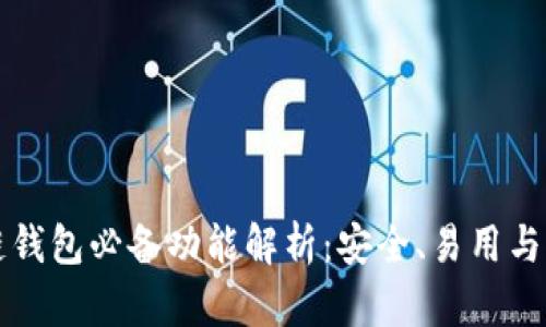 区块链钱包必备功能解析:安全、易用与多样化