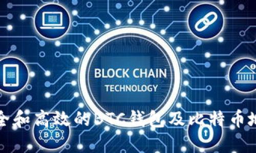 如何选择安全和高效的BTC钱包及比特币地址管理技巧