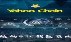 如何选择安全和高效的BTC钱包及比特币地址管理